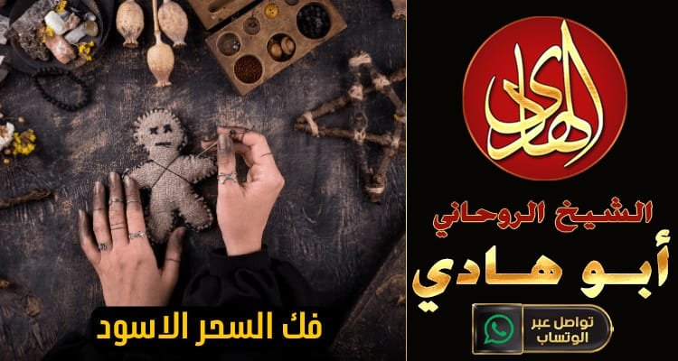 معالج روحاني لفك السحر