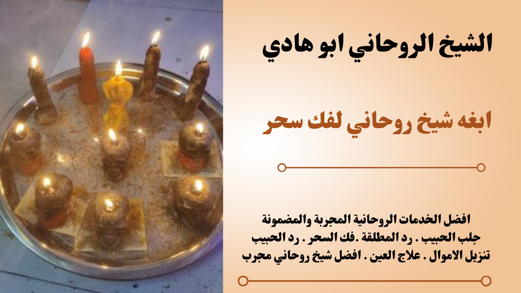 ابغه شيخ روحاني لفك سحر