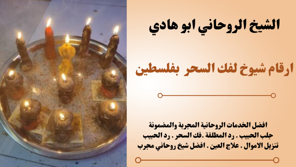 ارقام شيوخ لفك السحر في فلسطين