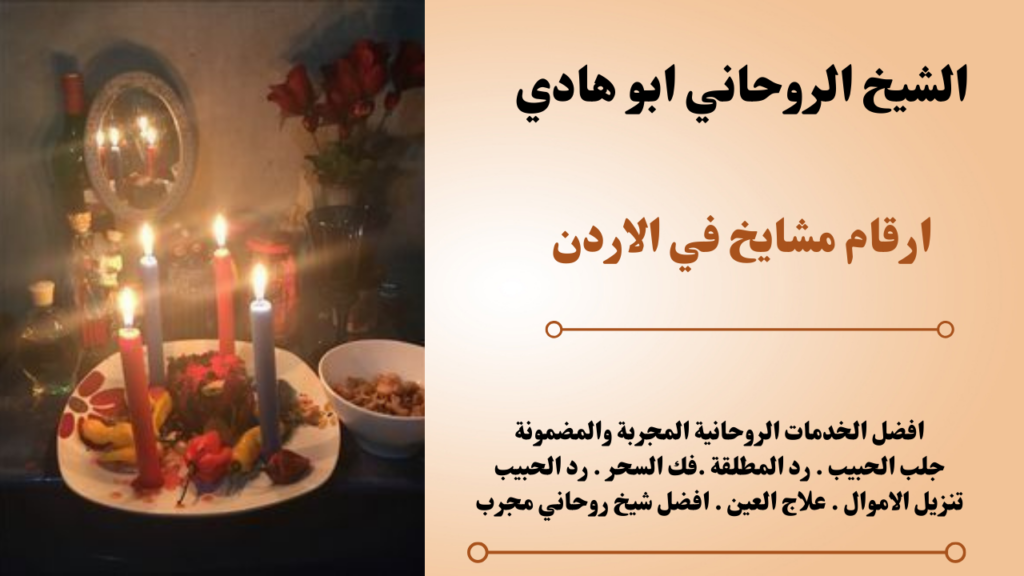 ارقام مشايخ في الاردن