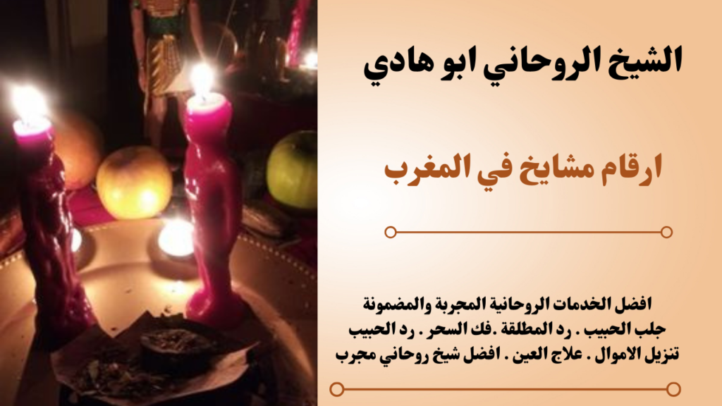 ارقام مشايخ في المغرب