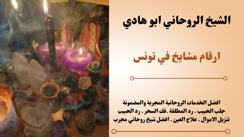 ارقام مشايخ في تونس