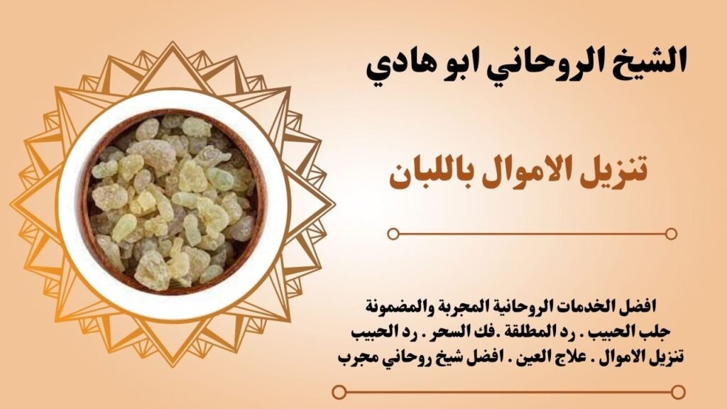 تنزيل الاموال باللبان