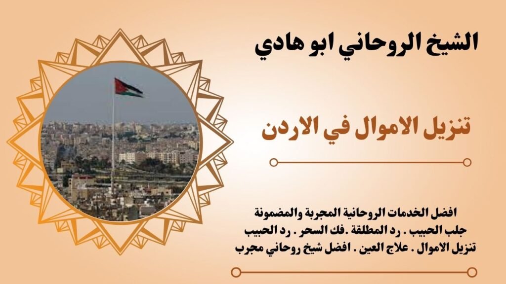 تنزيل الاموال في الاردن