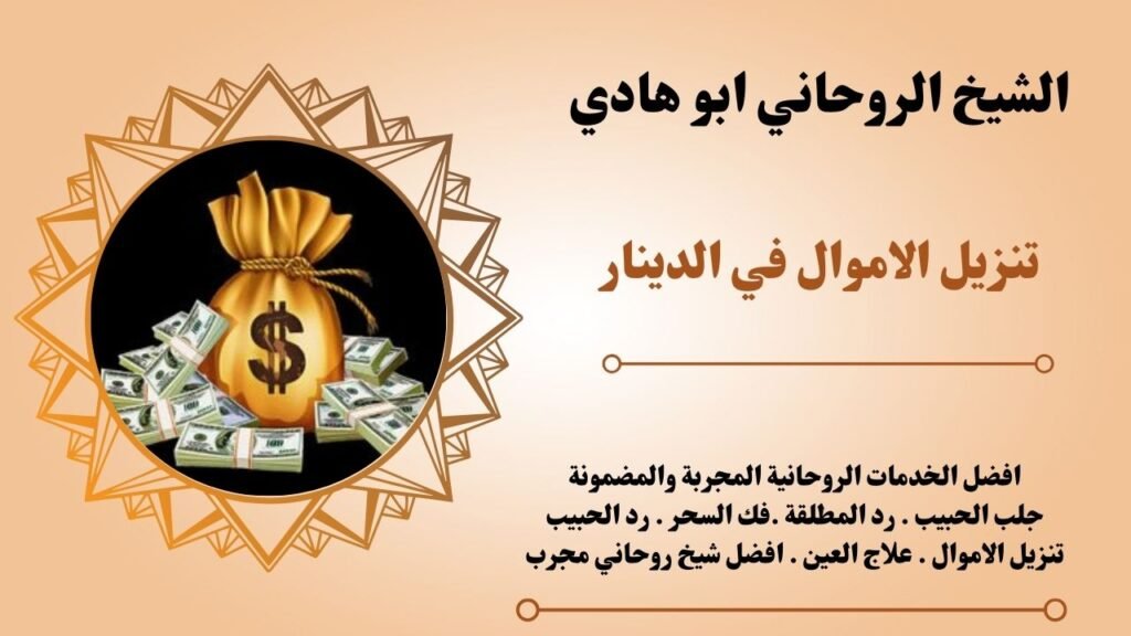 تنزيل الاموال في الدينار