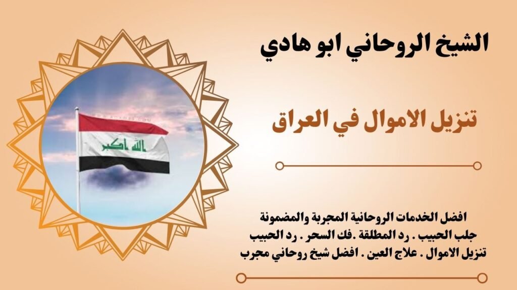 تنزيل الاموال في العراق