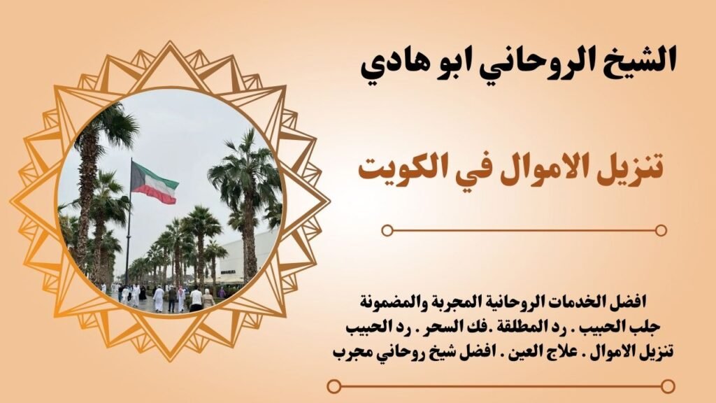 تنزيل الاموال في الكويت