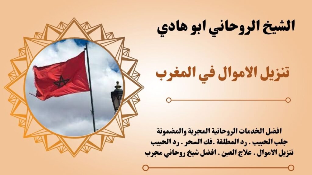 تنزيل الاموال في المغرب