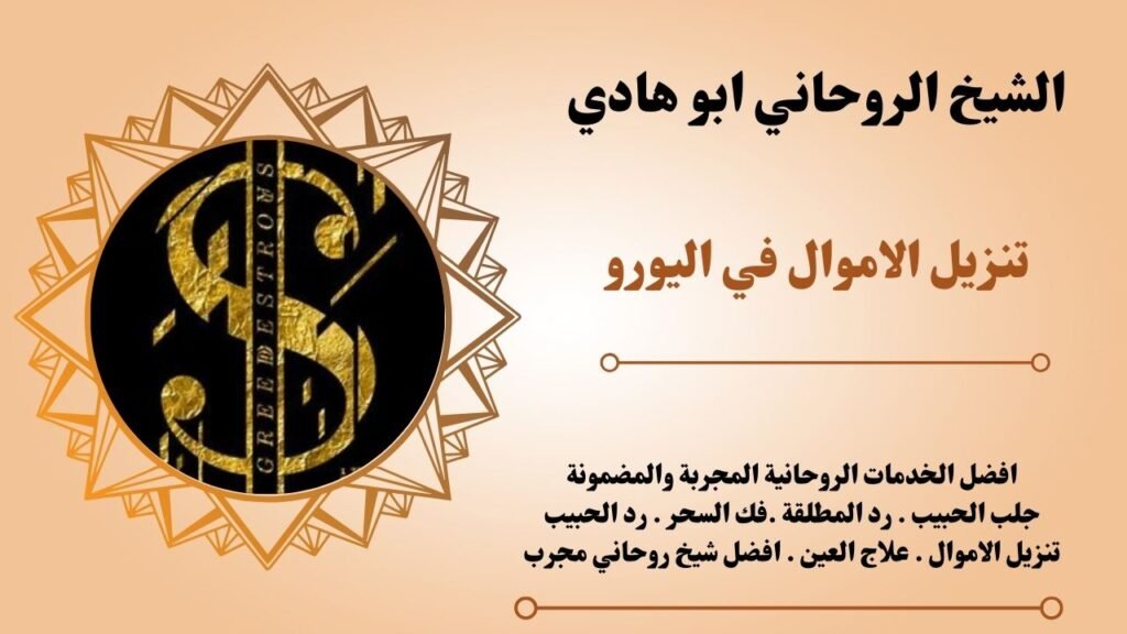 تنزيل الاموال في اليورو