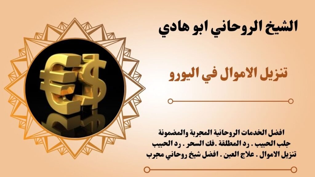 تنزيل الاموال في اليورو