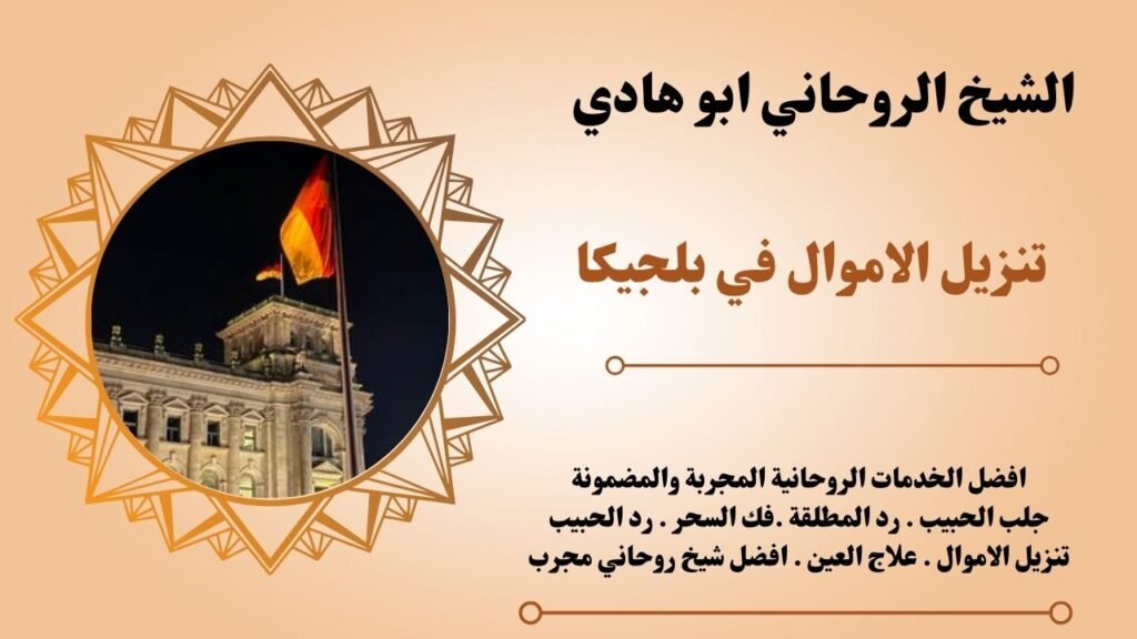 تنزيل الاموال في بلجيكا