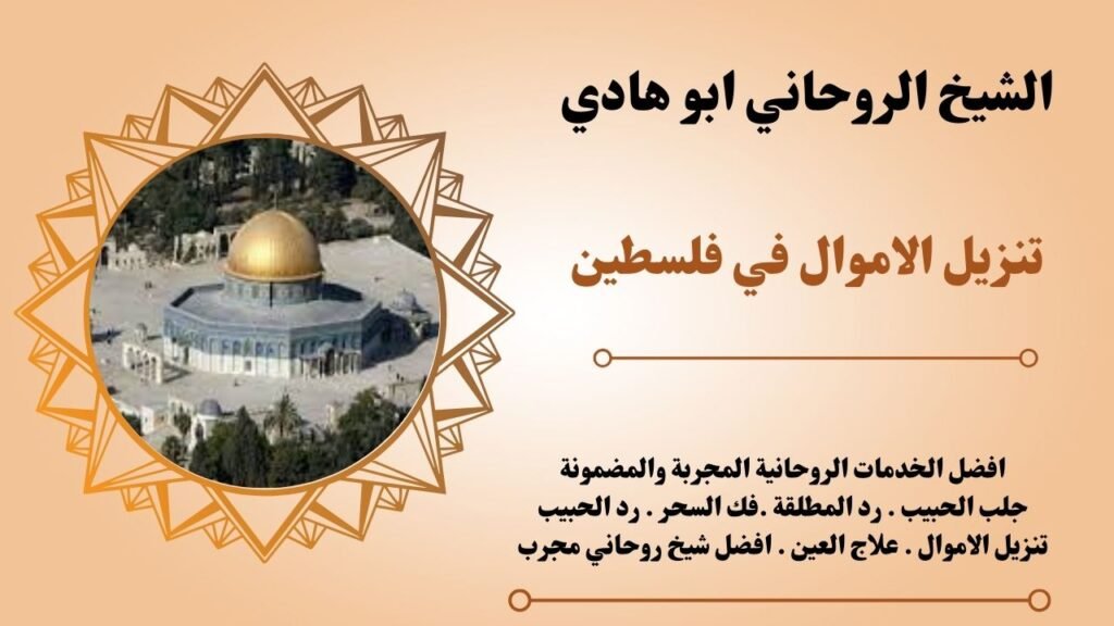 تنزيل الاموال في فلسطين