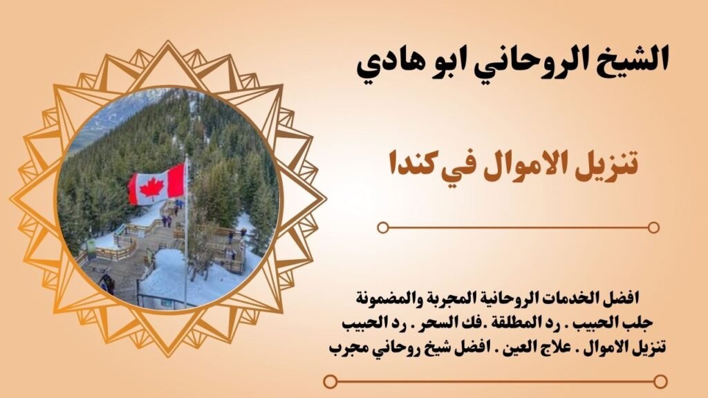 تنزيل الاموال في كندا