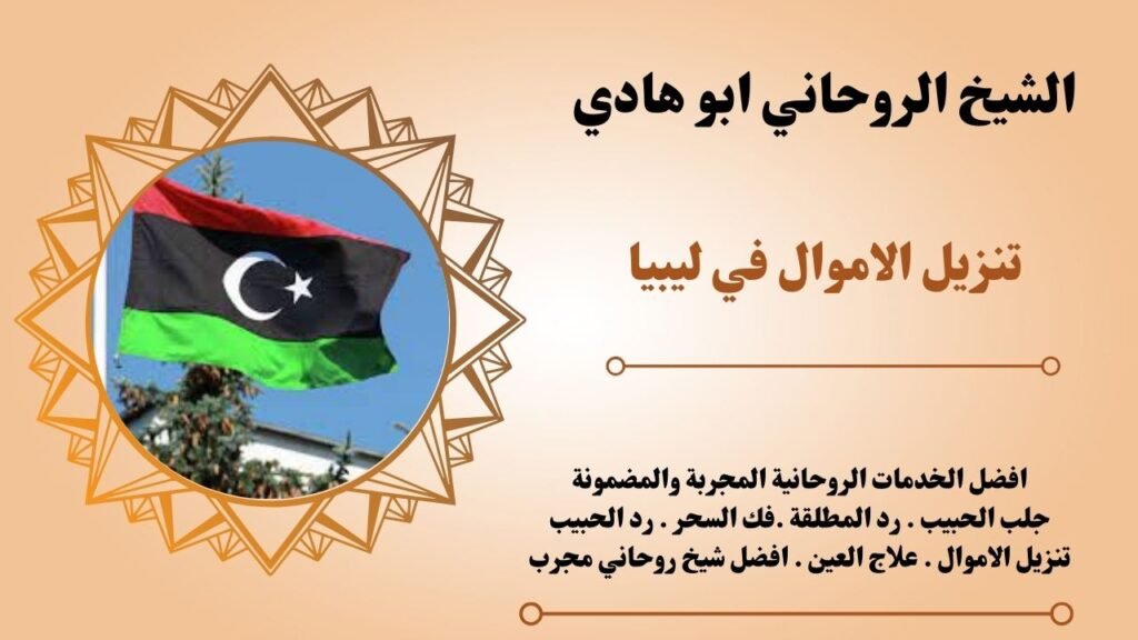 تنزيل الاموال في ليبيا