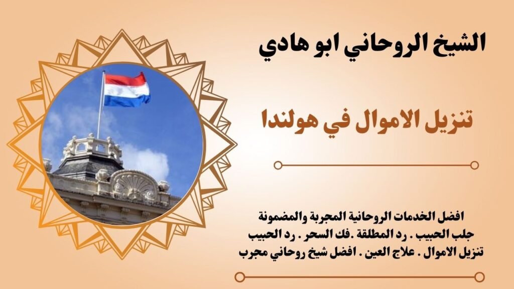 تنزيل الاموال في هولندا