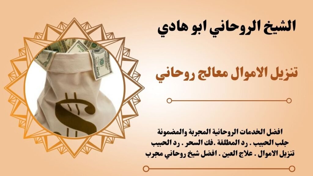 تنزيل الاموال معالج روحاني