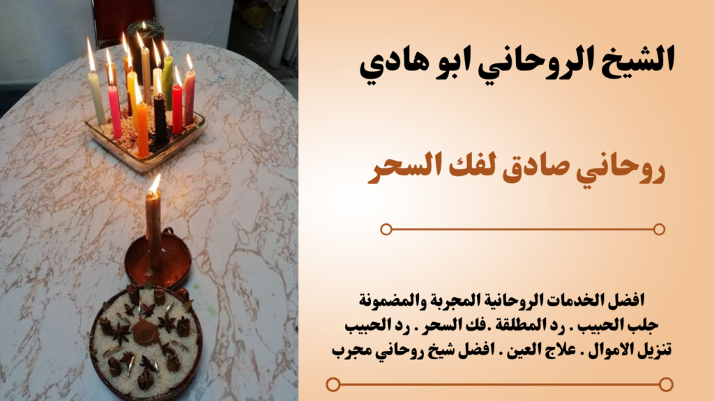 روحاني صادق لفك السحر