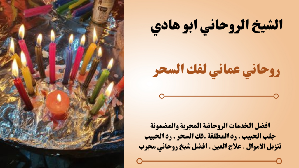 روحاني عماني لفك السحر