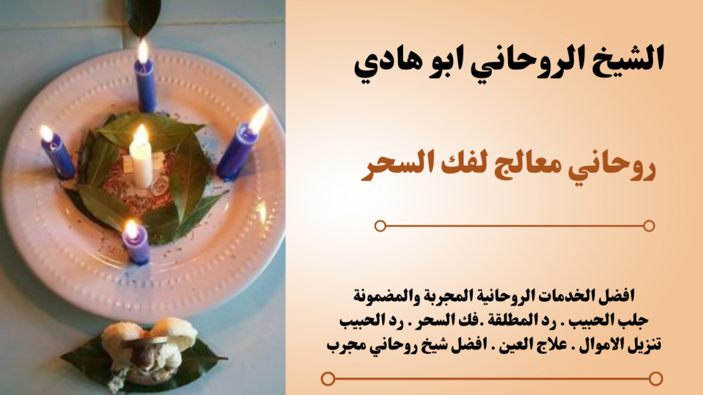 روحاني معالج لفك السحر