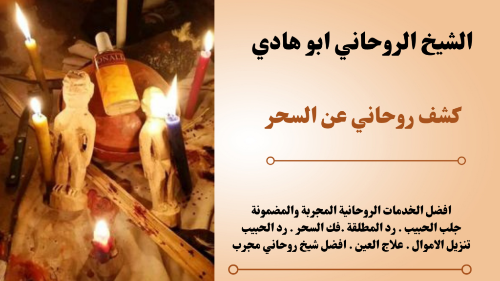كشف روحاني عن السحر