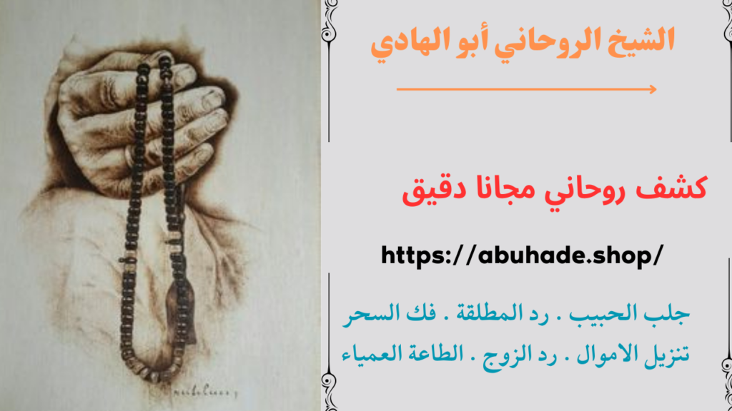 كشف روحاني مجانا دقيق