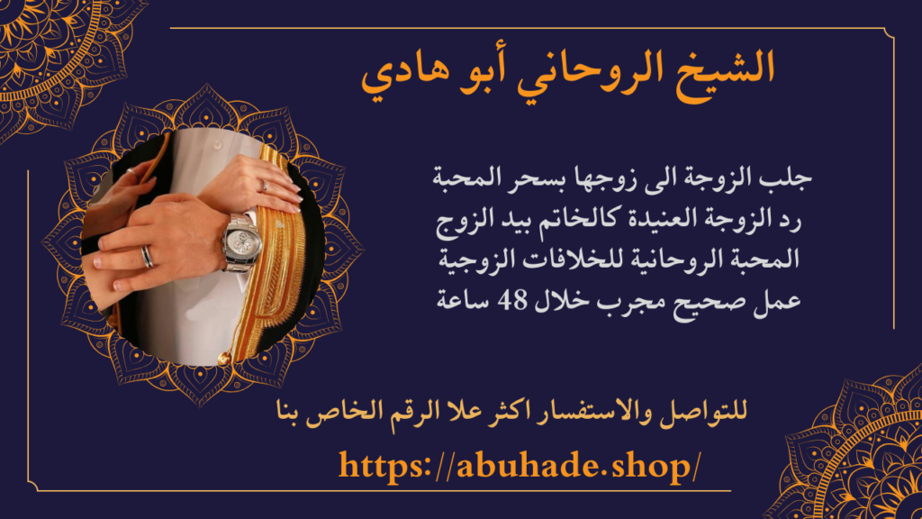 لجعل الزوج كالخاتم في اصبعك