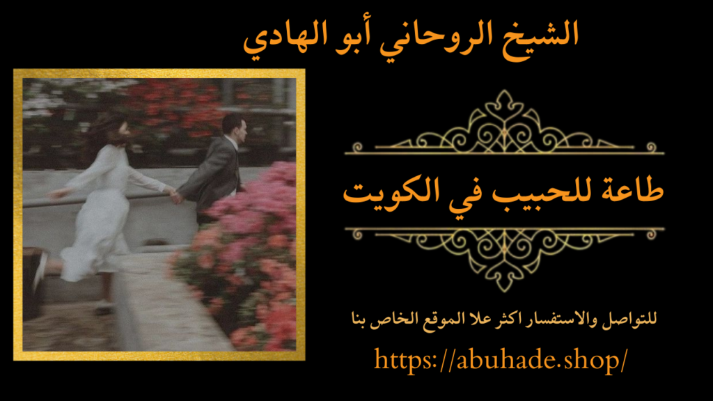 طاعة للحبيب في الكويت