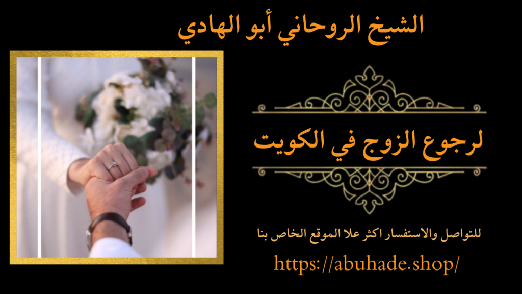 لرجوع الزوج في الكويت