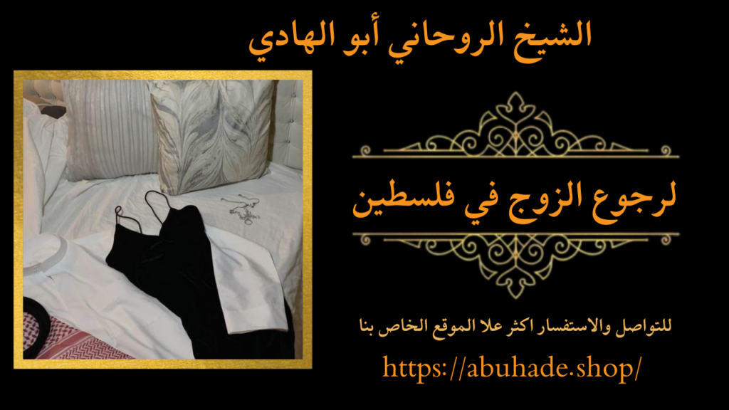 سحر لرجوع الزوج بفلسطين
