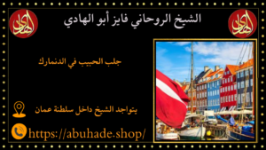 جلب الحبيب في الدنمارك