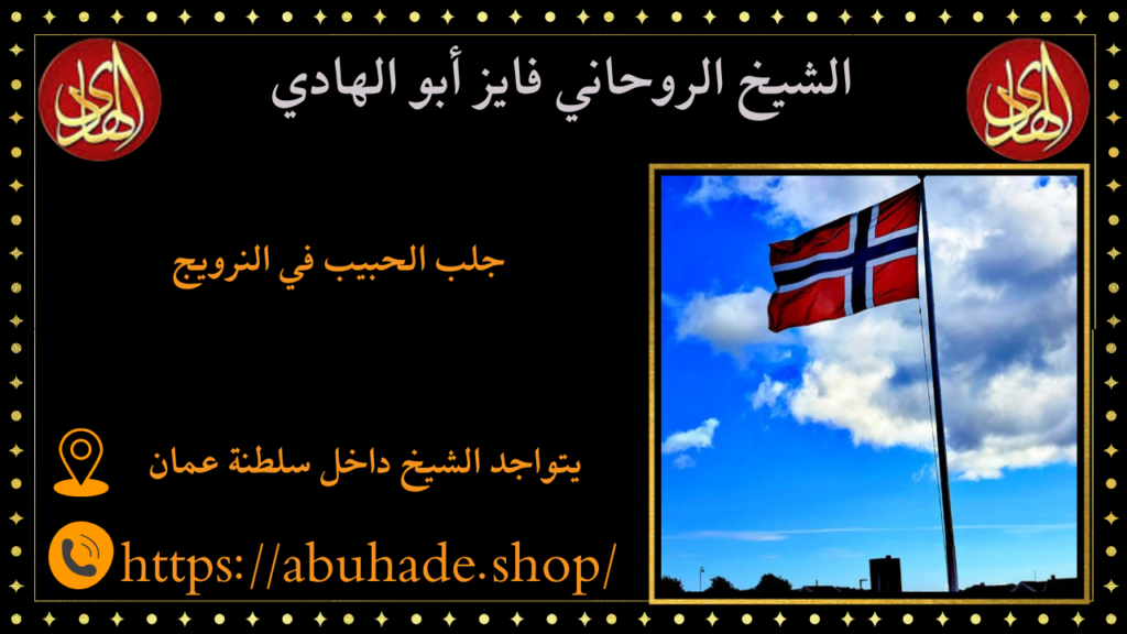 جلب الحبيب في النرويج