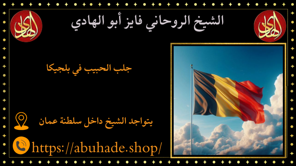 جلب الحبيب في بلجيكا