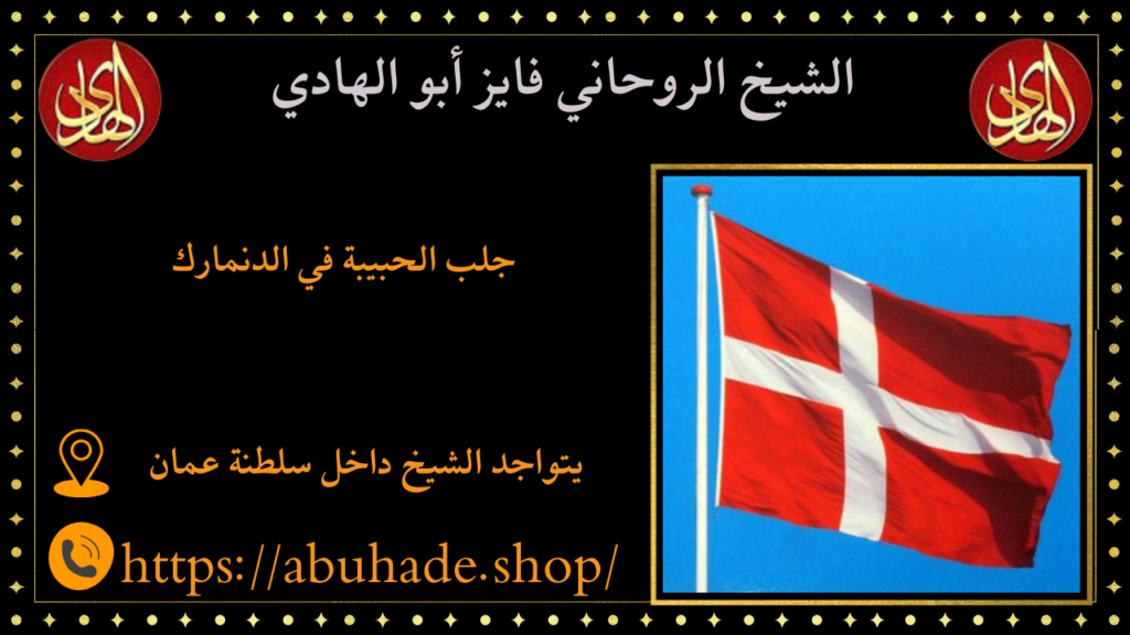 جلب الحبيبة في الدنمارك