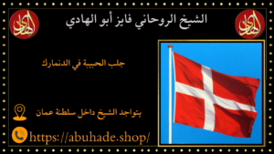 جلب الحبيبة في الدنمارك