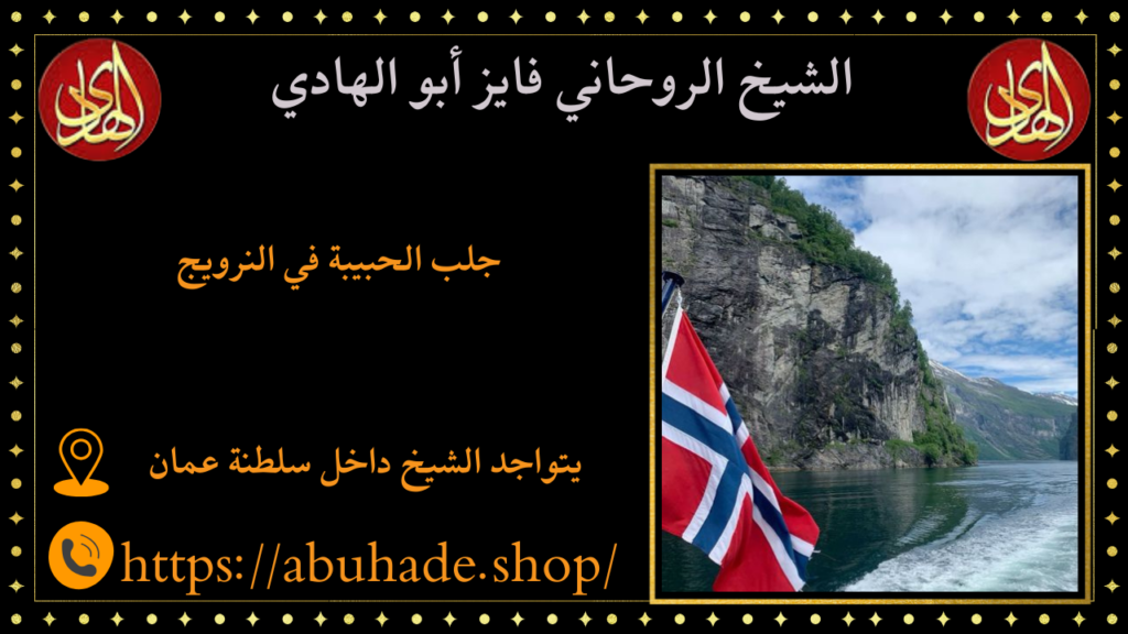جلب الحبيبة في النرويج