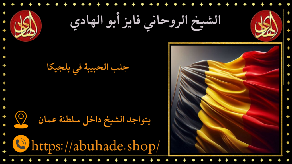 جلب الحبيبة في بلجيكا