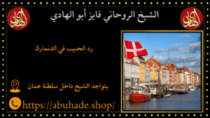رد الحبيب في الدنمارك