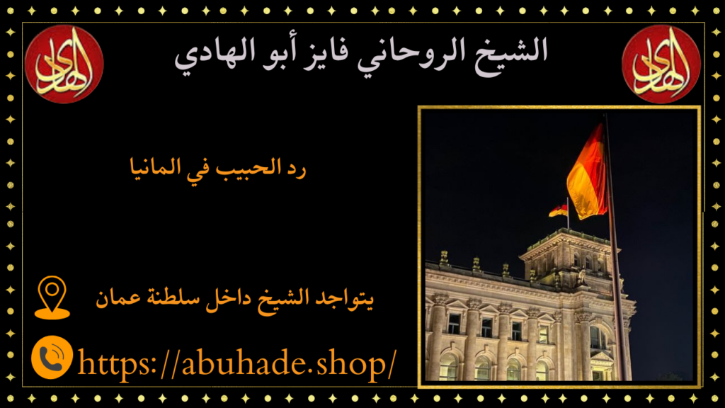 رد الحبيب في المانيا