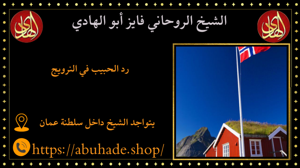 رد الحبيب في النرويج