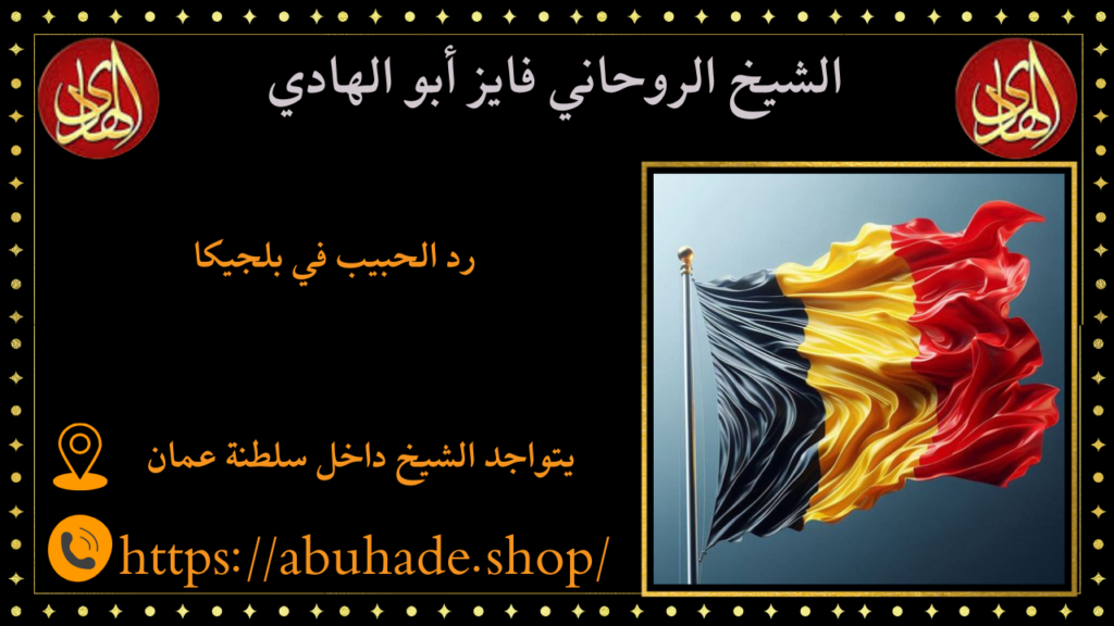 رد الحبيب في بلجيكا