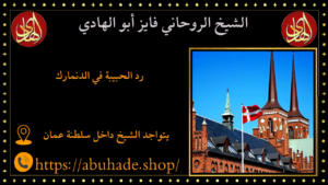 رد الحبيبة في الدنمارك
