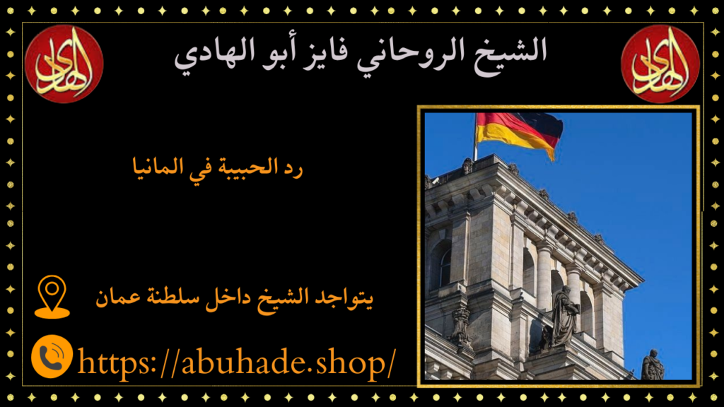رد الحبيبة في المانيا