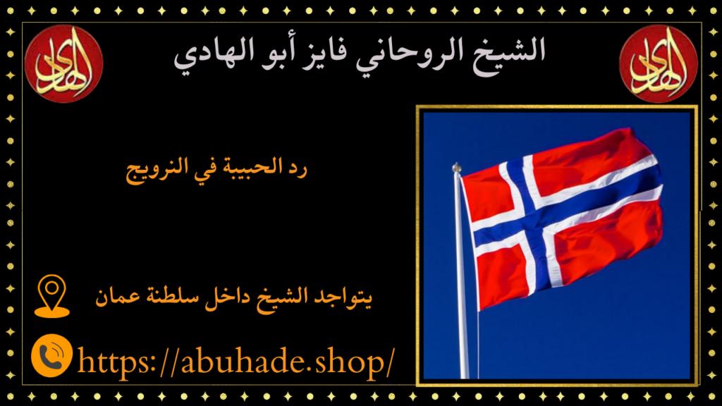 رد الحبيبة في النرويج