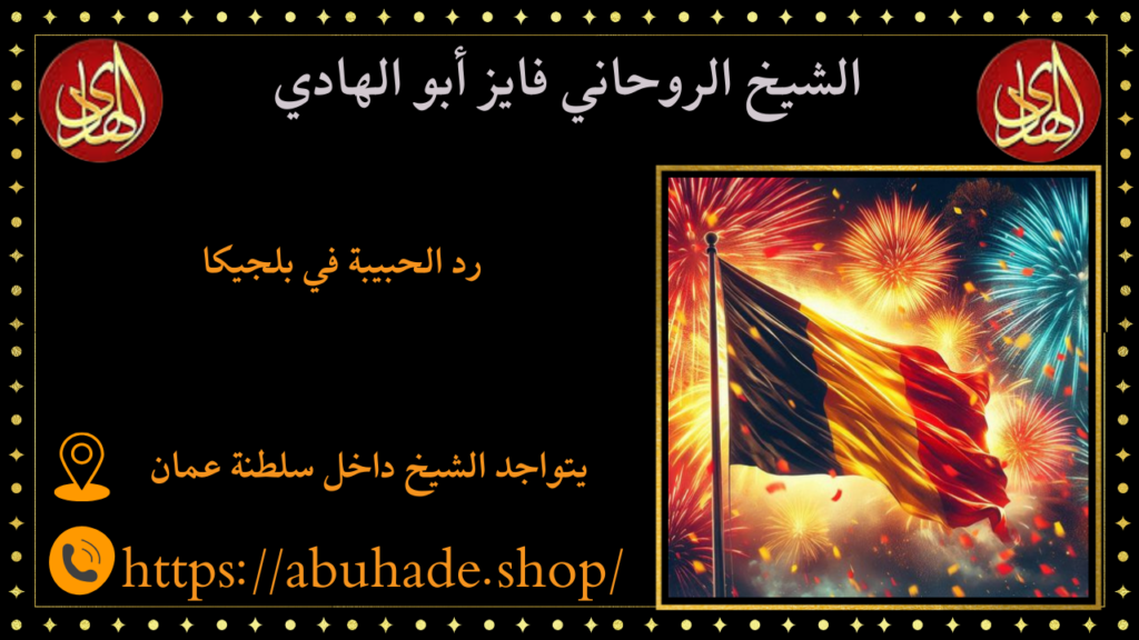 رد الحبيبة في بلجيكا