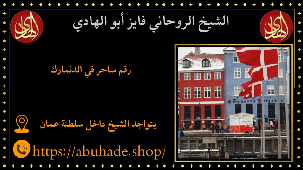 رقم ساحر في الدنمارك