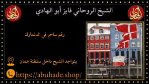 رقم ساحر في الدنمارك