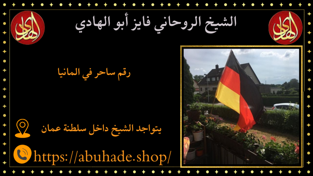 رقم ساحر في المانيا