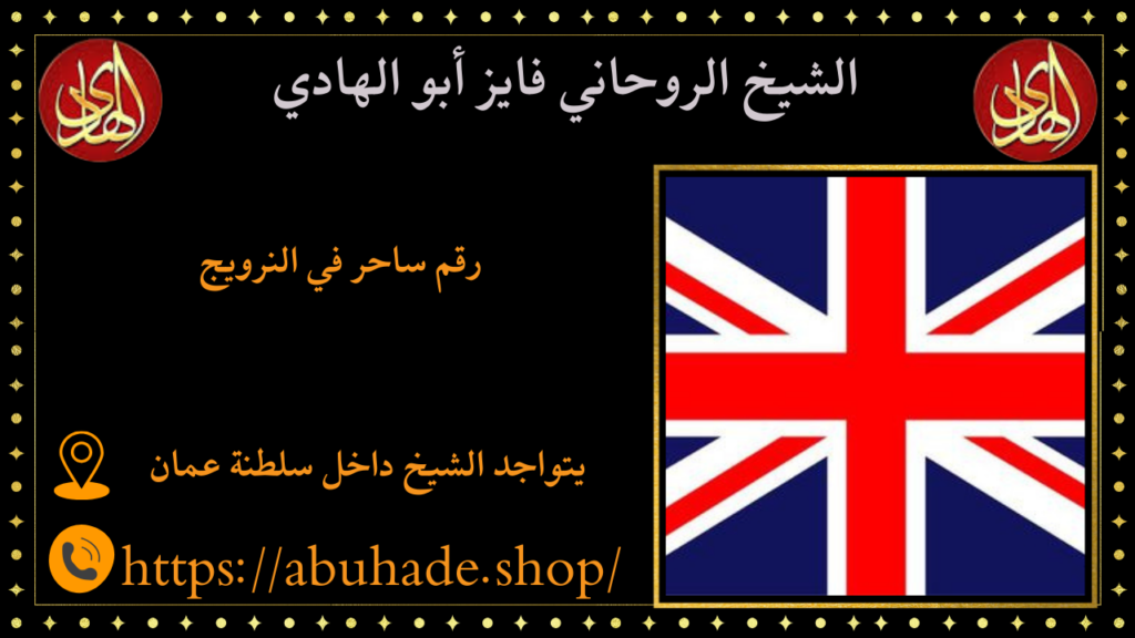 رقم ساحر في النرويج