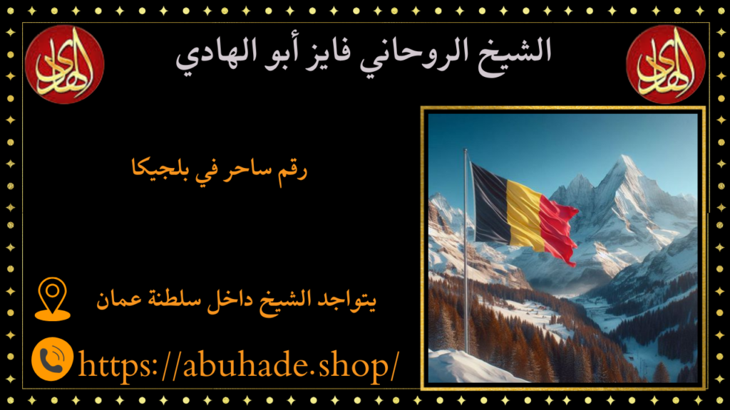 رقم ساحر في بلجيكا