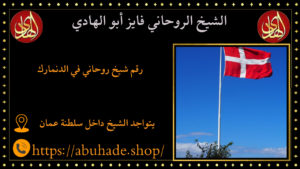 رقم شيخ روحاني في الدنمارك